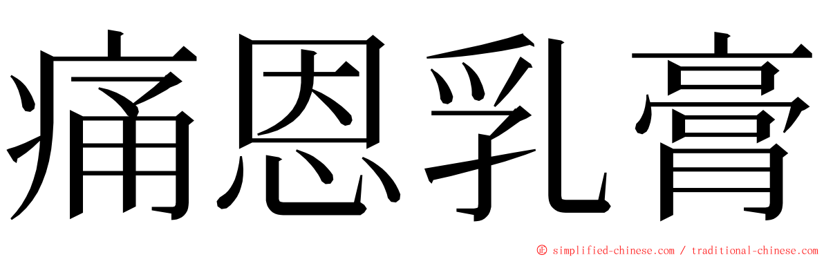 痛恩乳膏 ming font