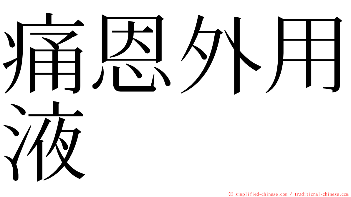 痛恩外用液 ming font