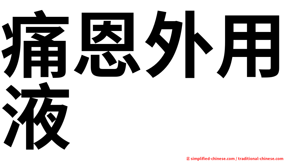 痛恩外用液