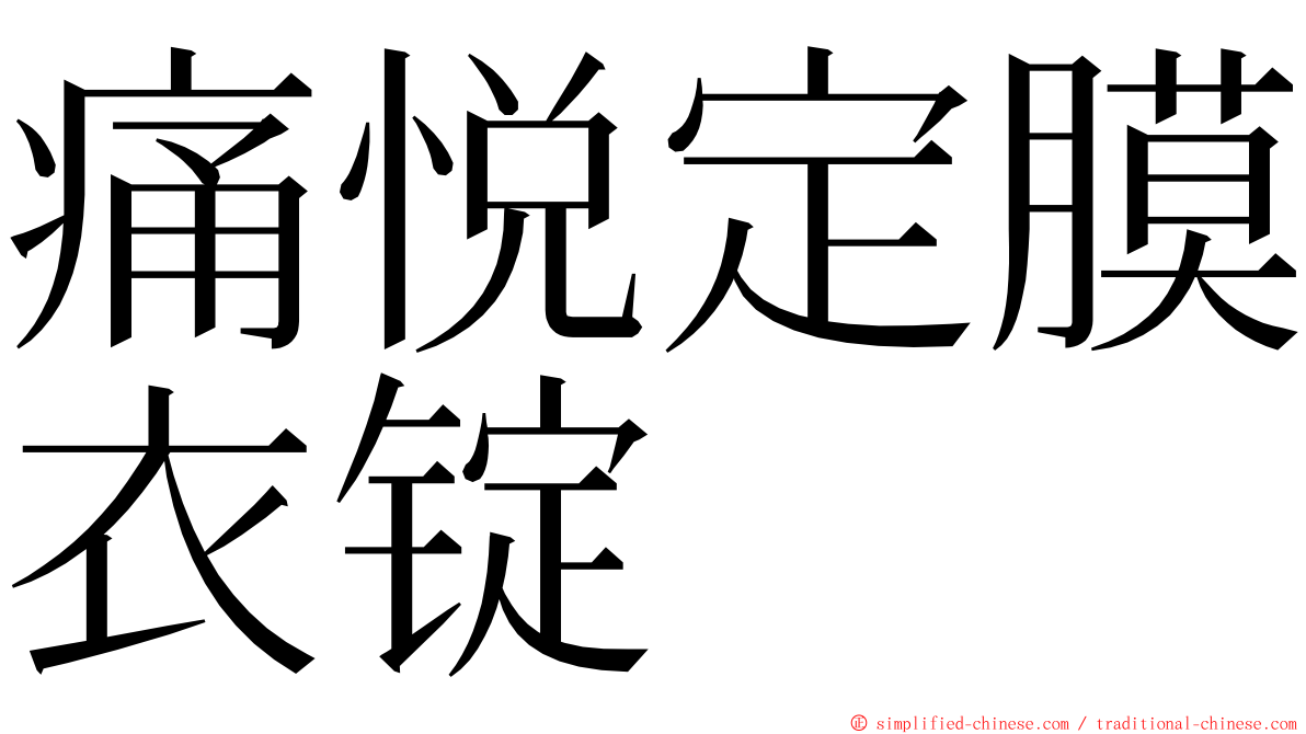 痛悦定膜衣锭 ming font