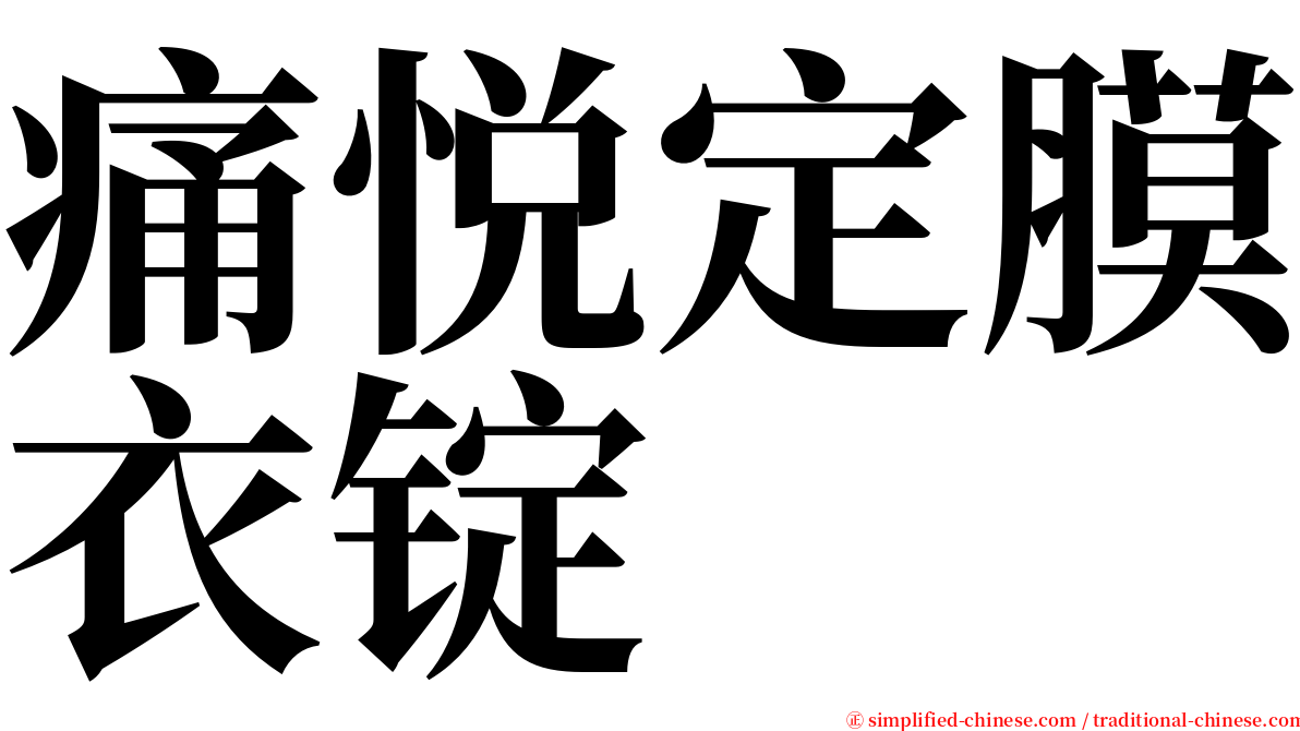 痛悦定膜衣锭 serif font