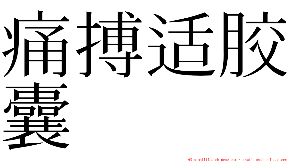 痛搏适胶囊 ming font