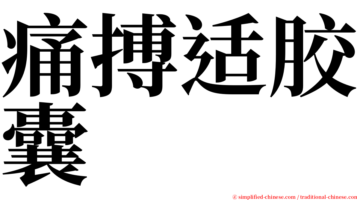 痛搏适胶囊 serif font