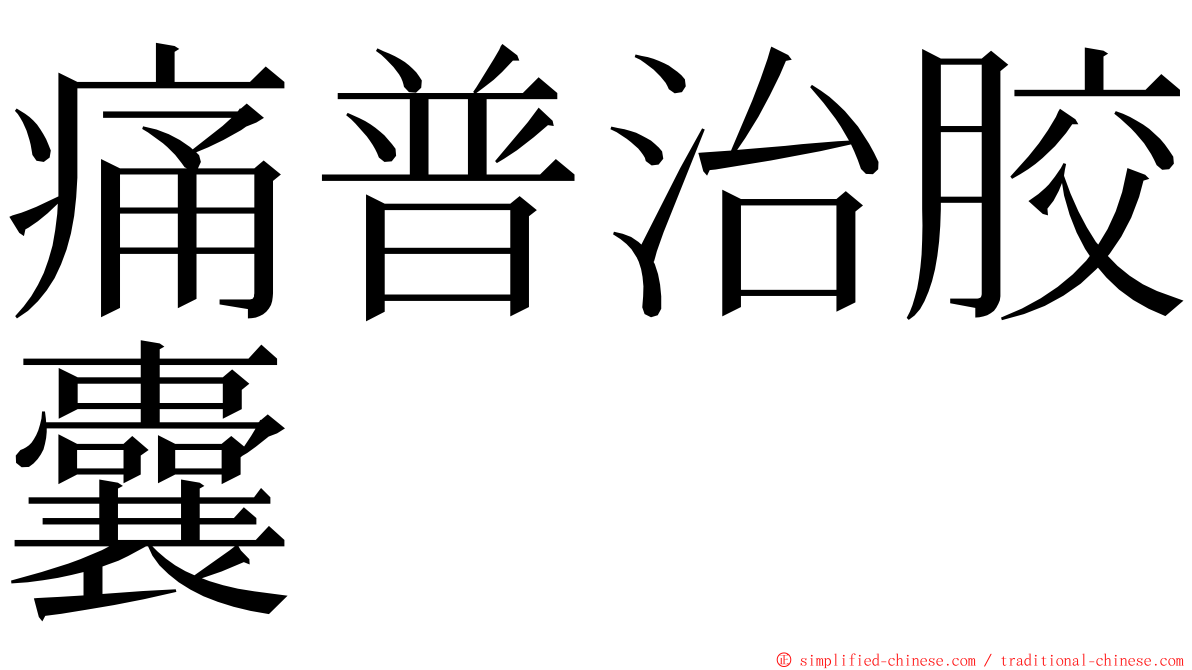 痛普治胶囊 ming font