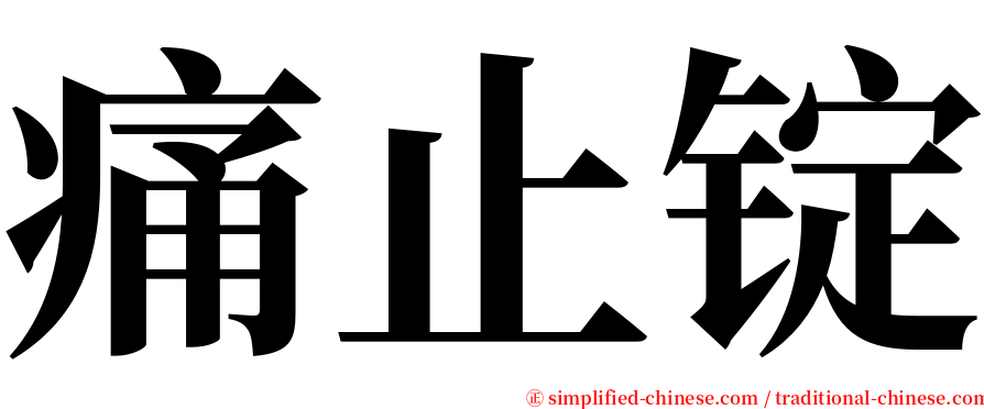 痛止锭 serif font