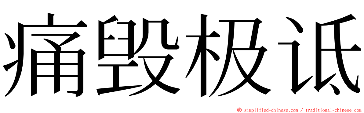 痛毁极诋 ming font