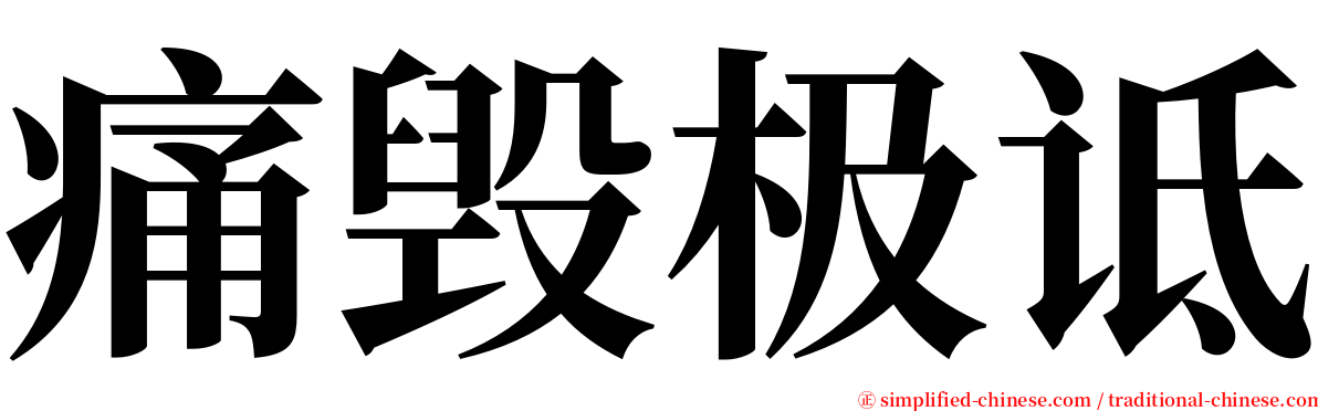 痛毁极诋 serif font