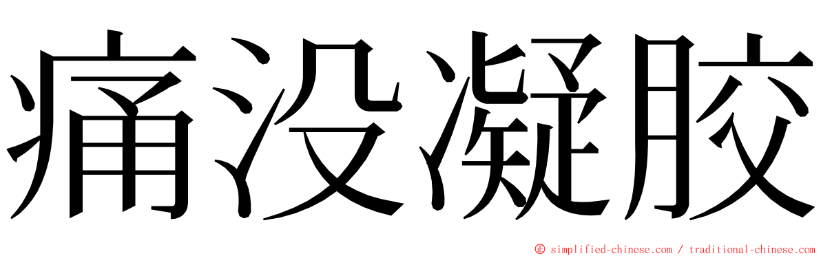 痛没凝胶 ming font