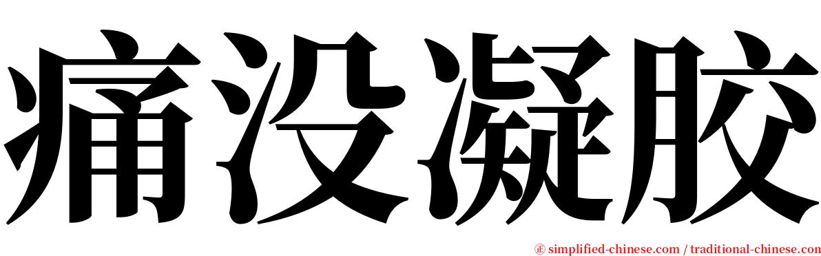 痛没凝胶 serif font