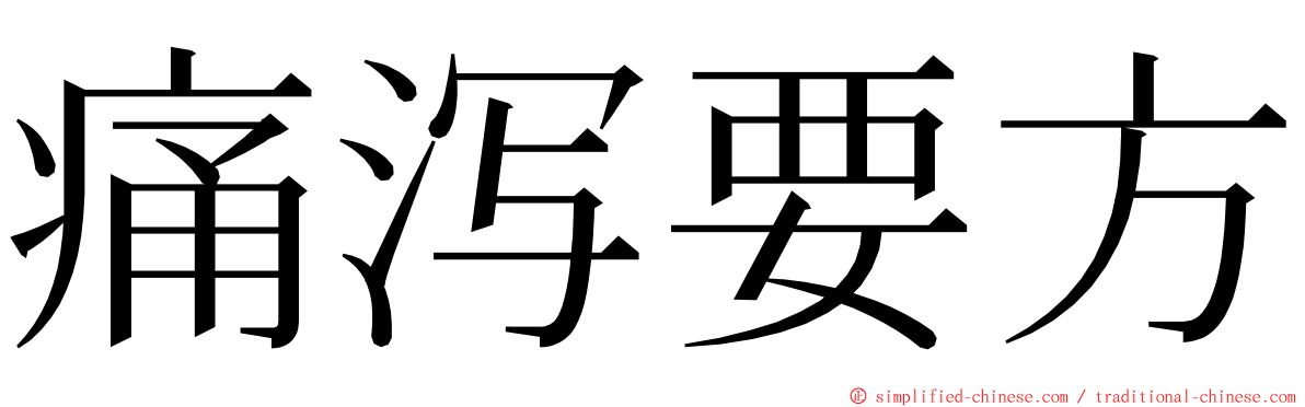 痛泻要方 ming font