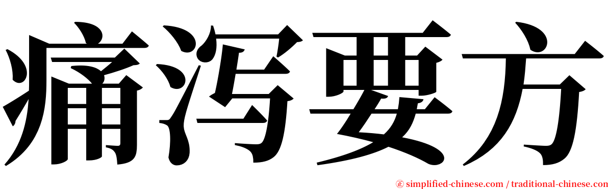 痛泻要方 serif font