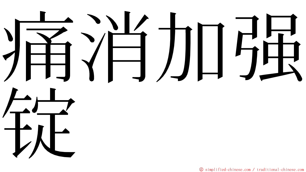 痛消加强锭 ming font