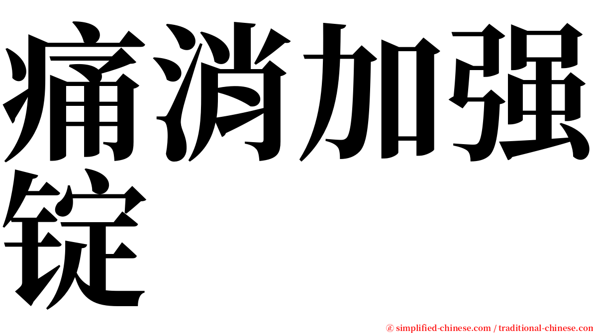 痛消加强锭 serif font