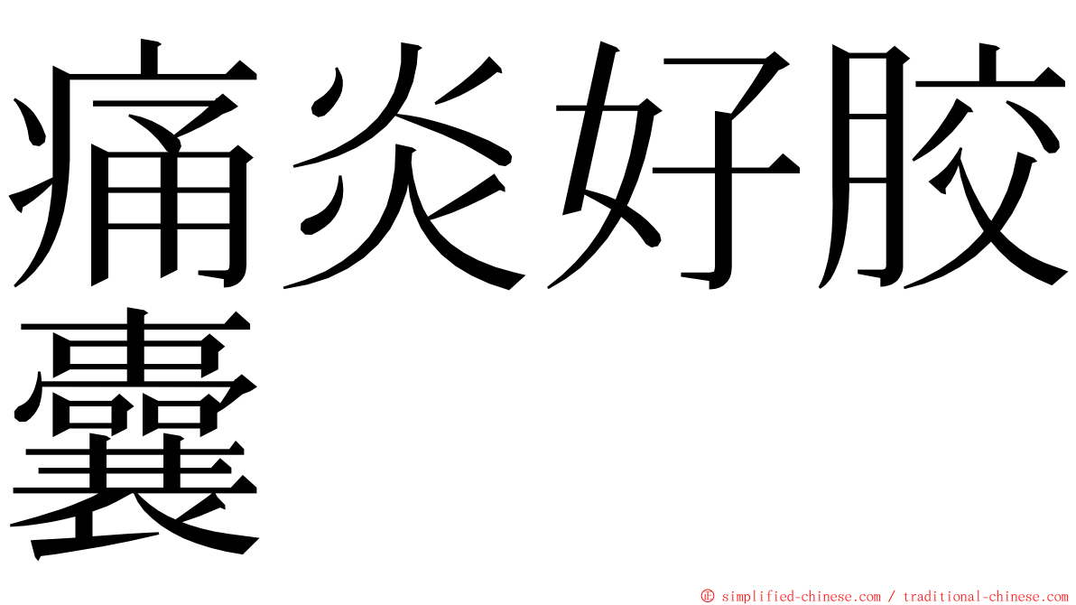 痛炎好胶囊 ming font