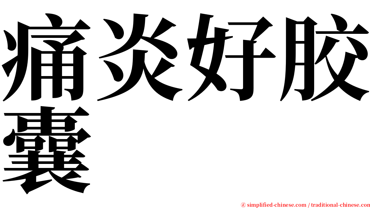 痛炎好胶囊 serif font