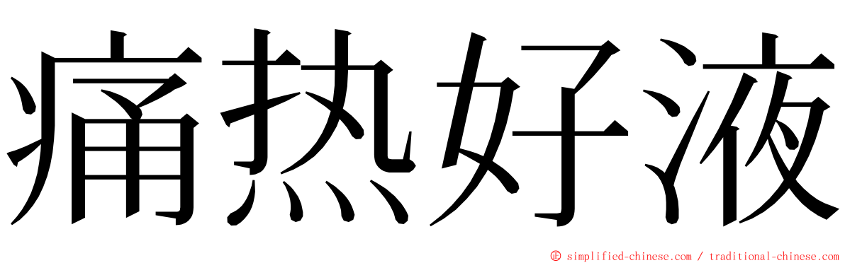 痛热好液 ming font