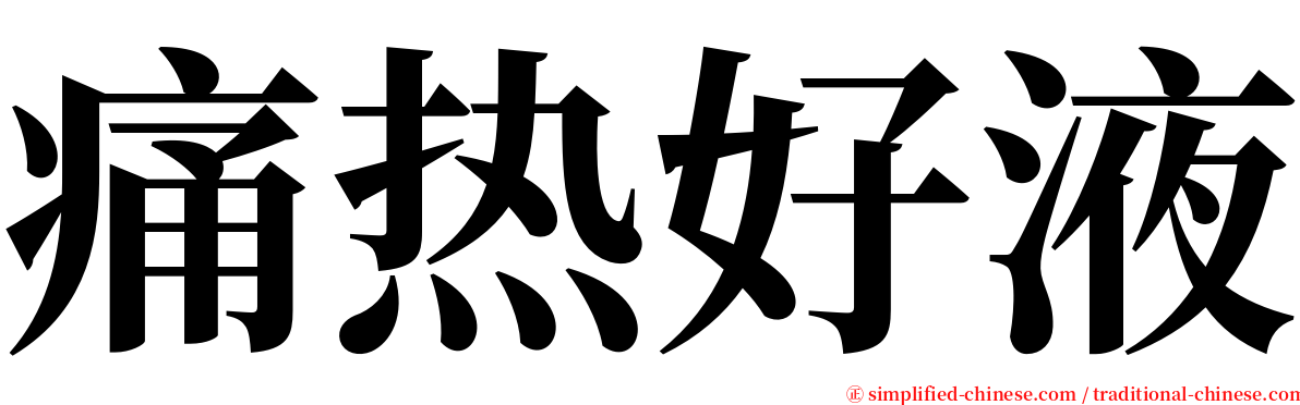 痛热好液 serif font