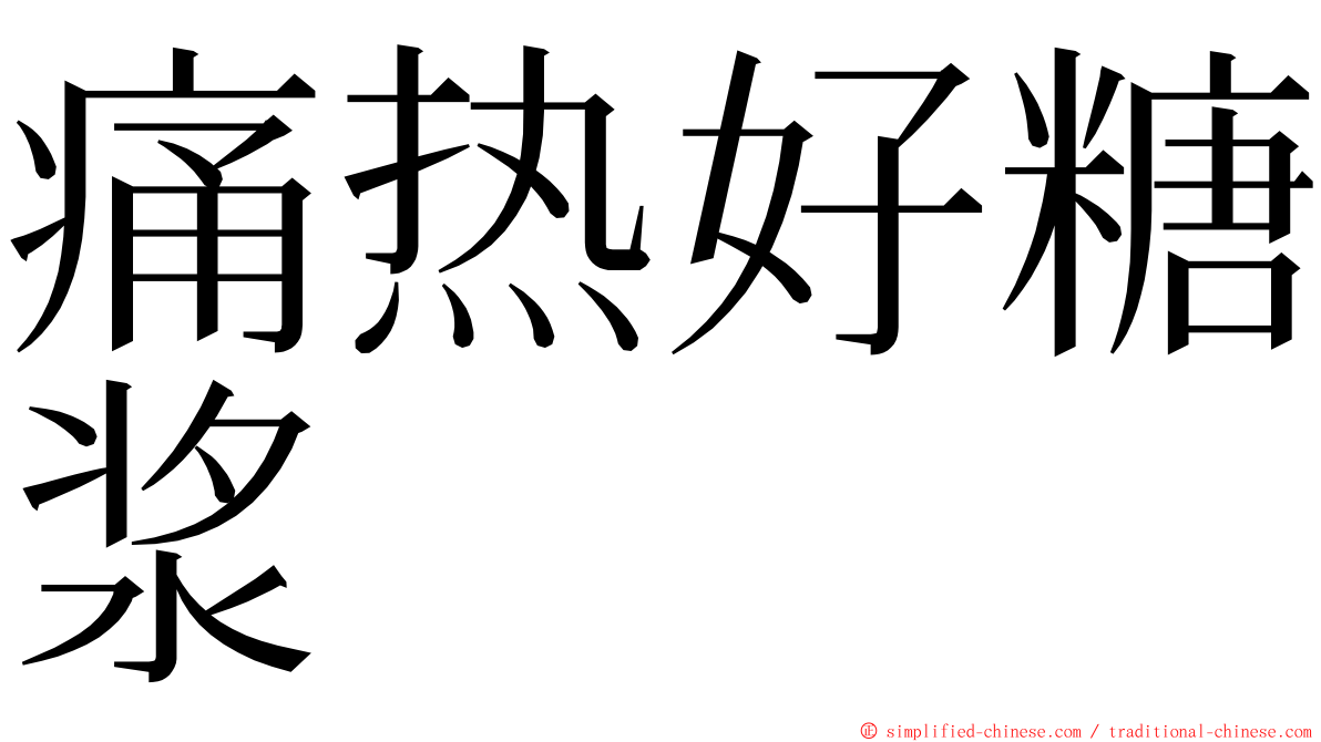 痛热好糖浆 ming font