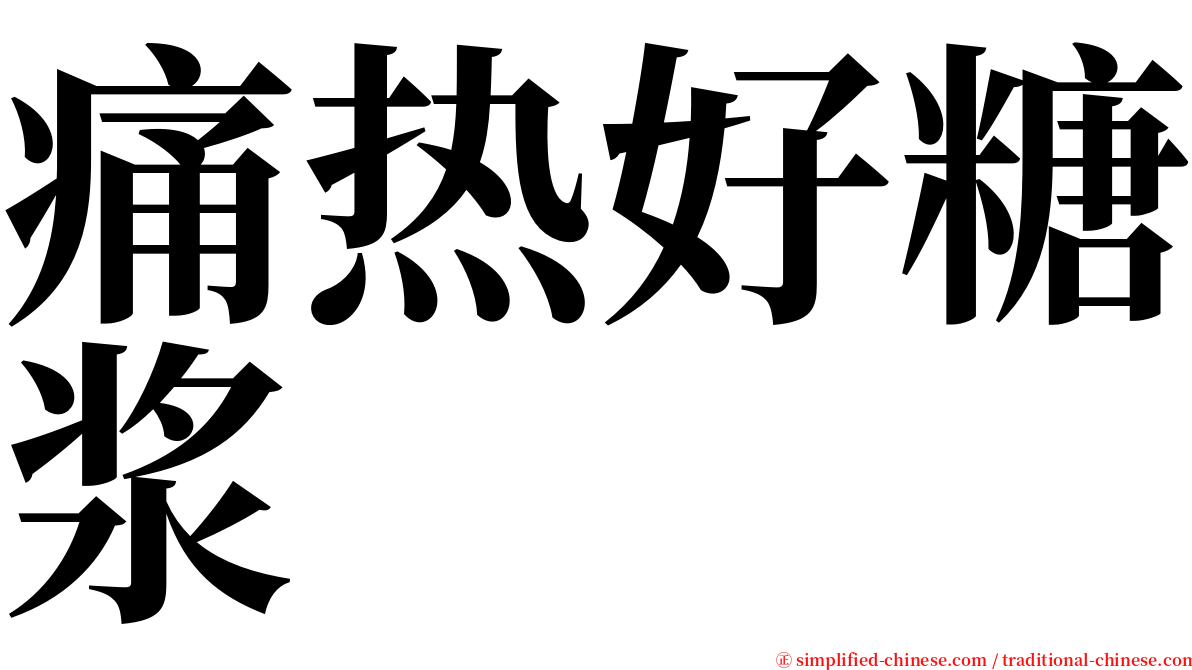 痛热好糖浆 serif font