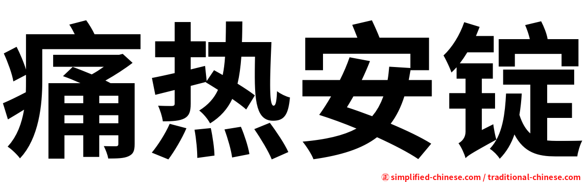 痛热安锭