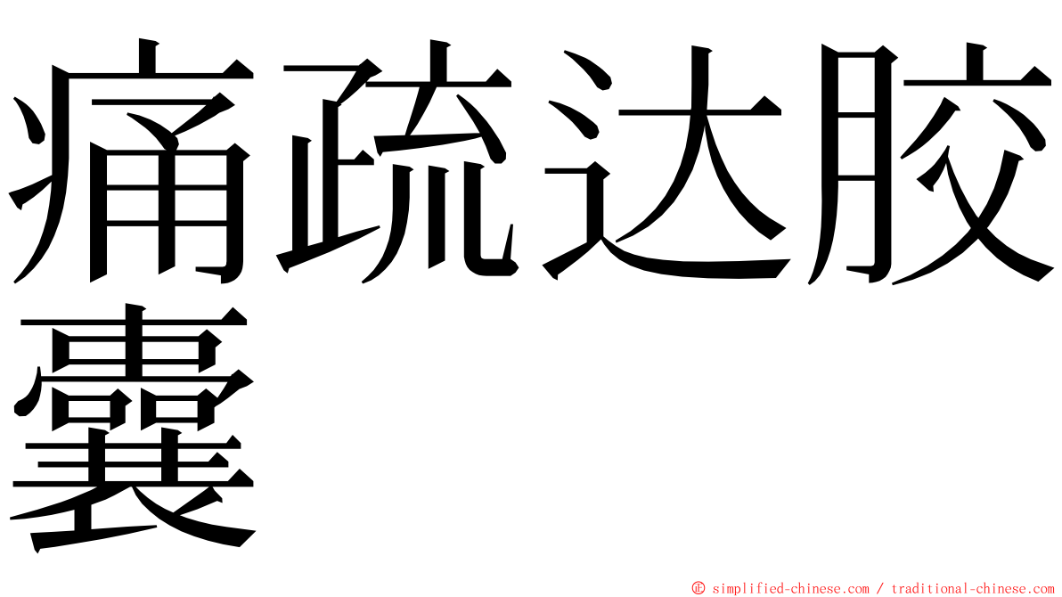 痛疏达胶囊 ming font