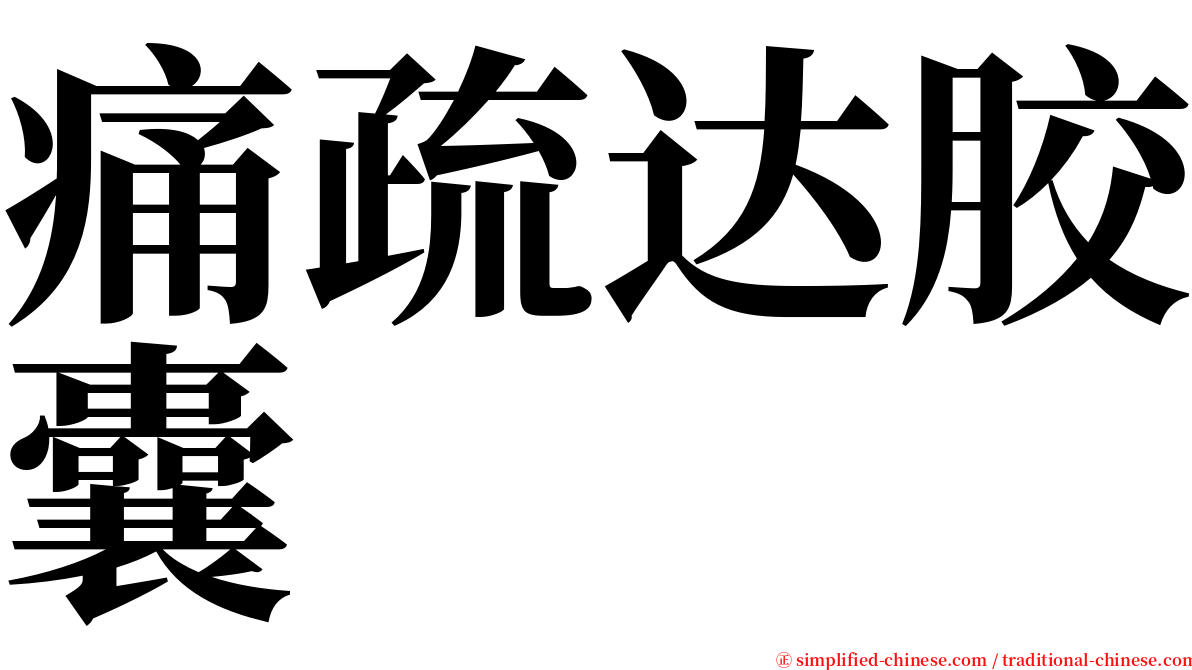 痛疏达胶囊 serif font