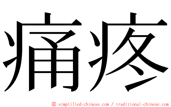 痛疼 ming font