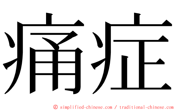 痛症 ming font