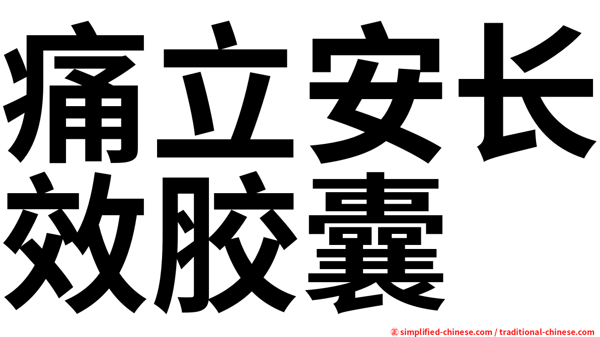 痛立安长效胶囊