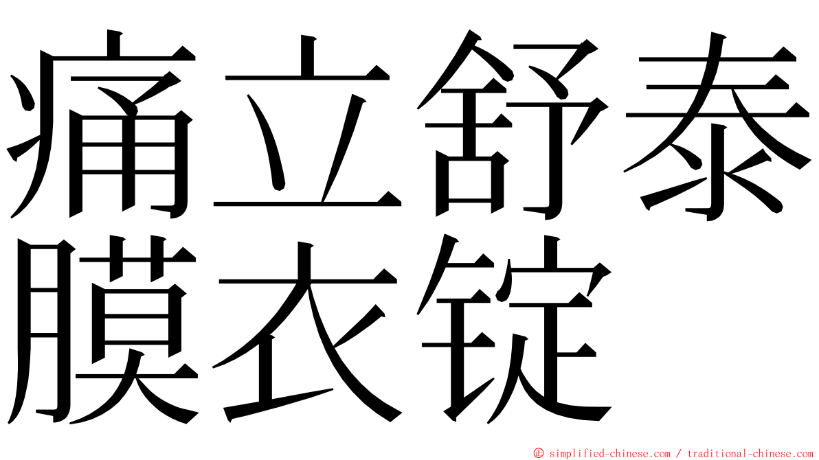 痛立舒泰膜衣锭 ming font