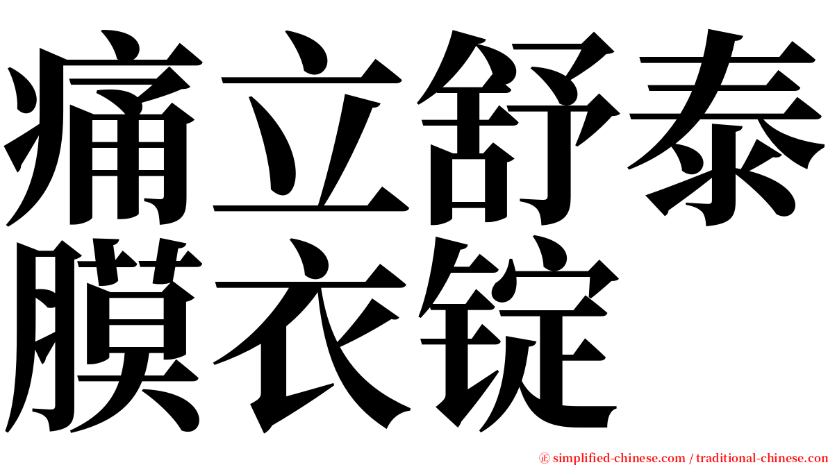 痛立舒泰膜衣锭 serif font