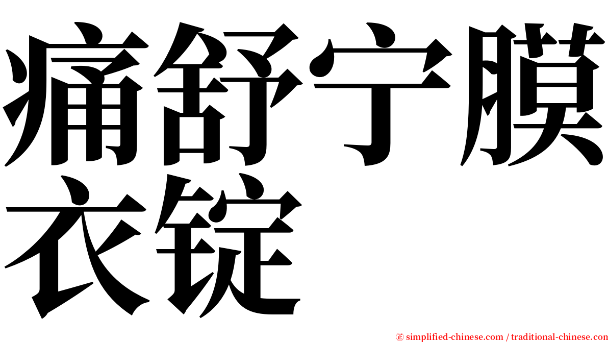 痛舒宁膜衣锭 serif font