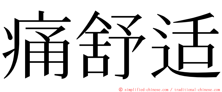 痛舒适 ming font