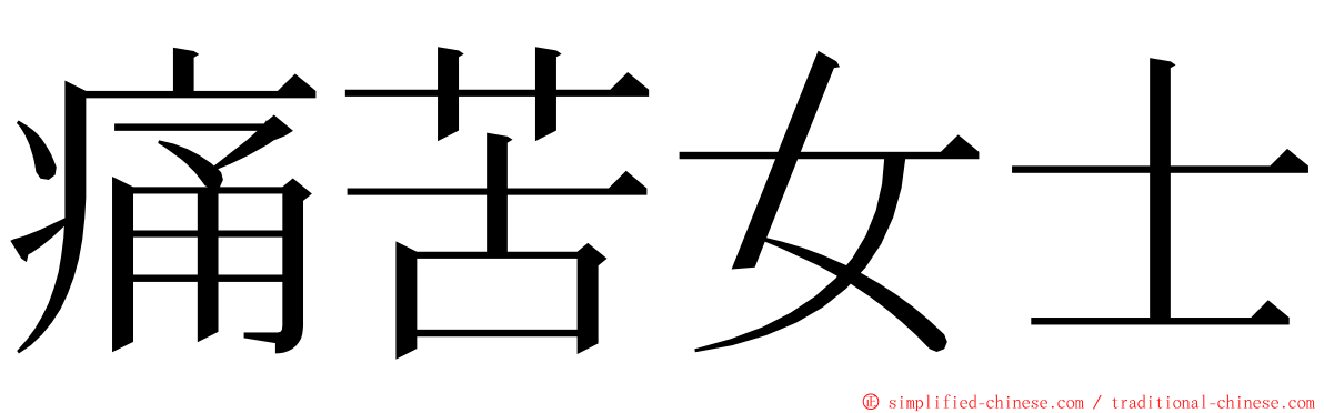 痛苦女士 ming font