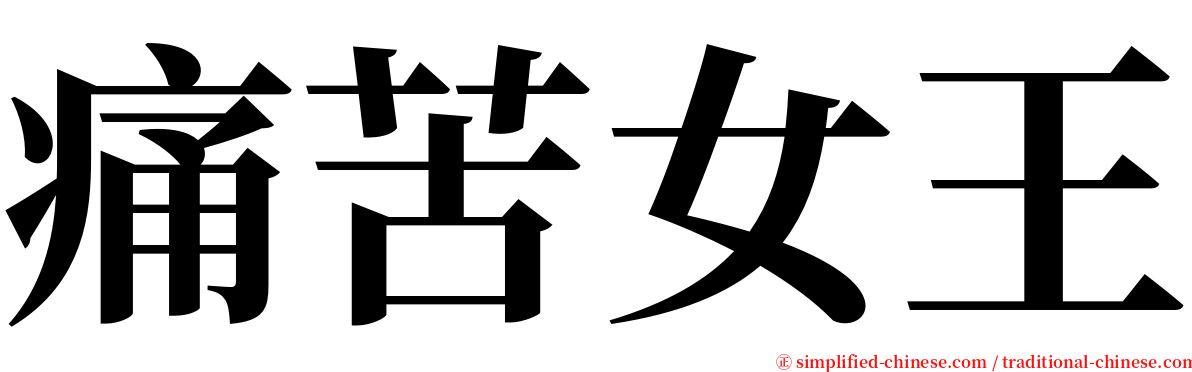 痛苦女王 serif font