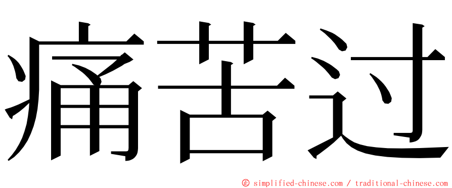 痛苦过 ming font