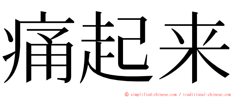 痛起来 ming font