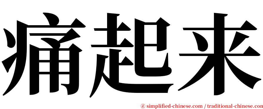 痛起来 serif font