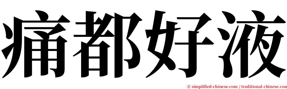 痛都好液 serif font