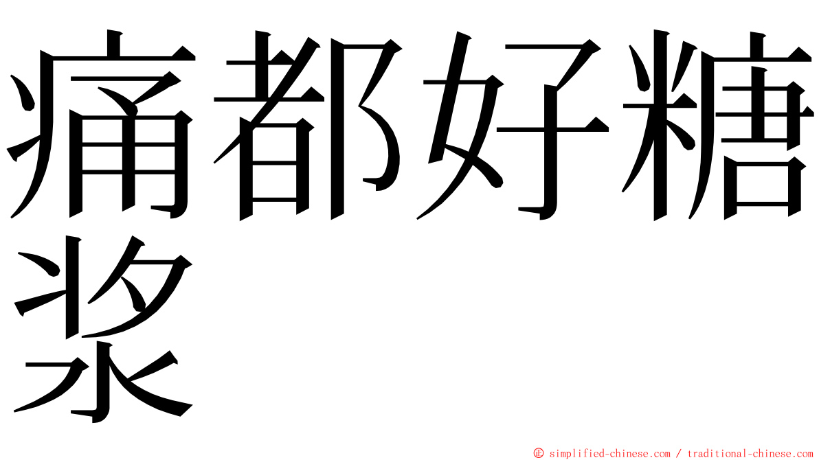 痛都好糖浆 ming font