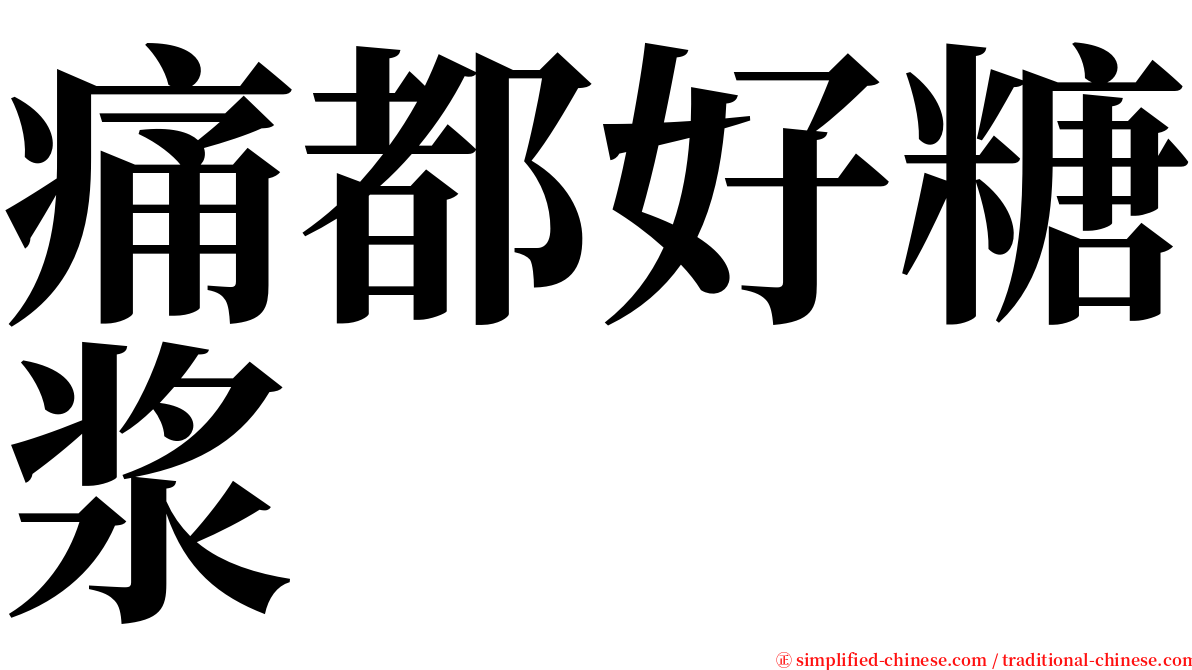 痛都好糖浆 serif font