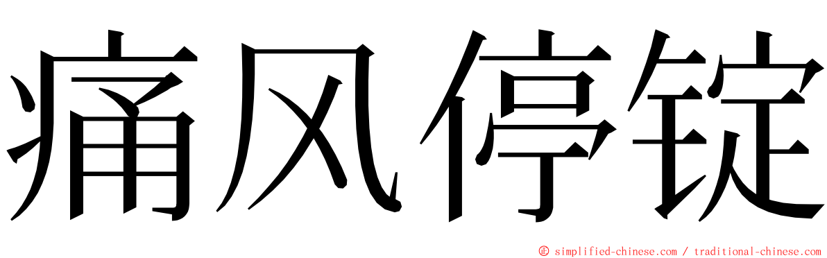 痛风停锭 ming font