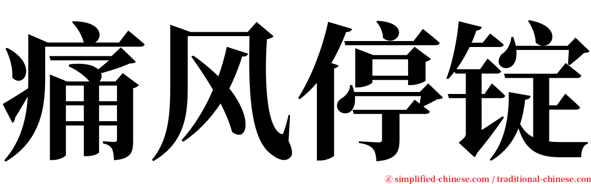 痛风停锭 serif font