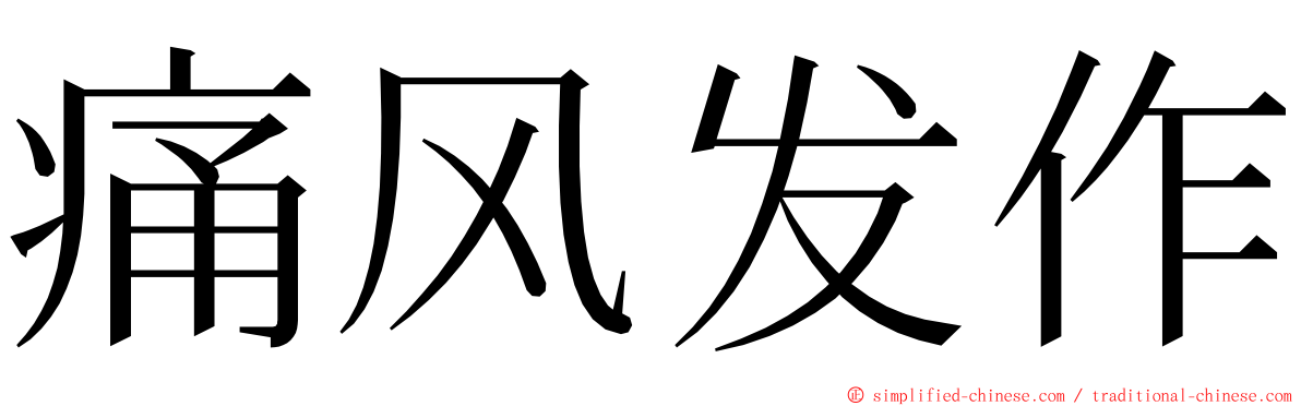 痛风发作 ming font