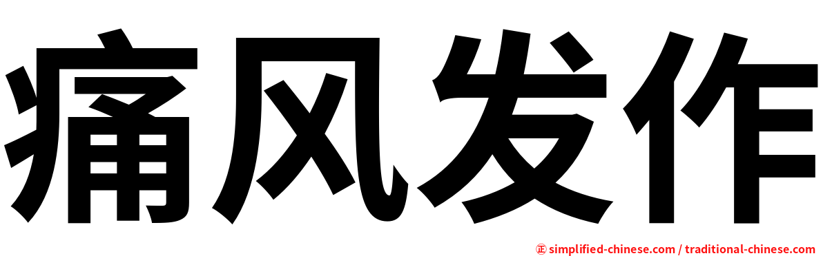 痛风发作