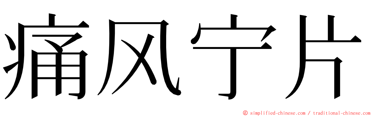 痛风宁片 ming font