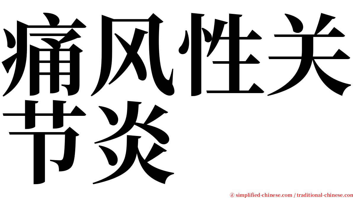 痛风性关节炎 serif font