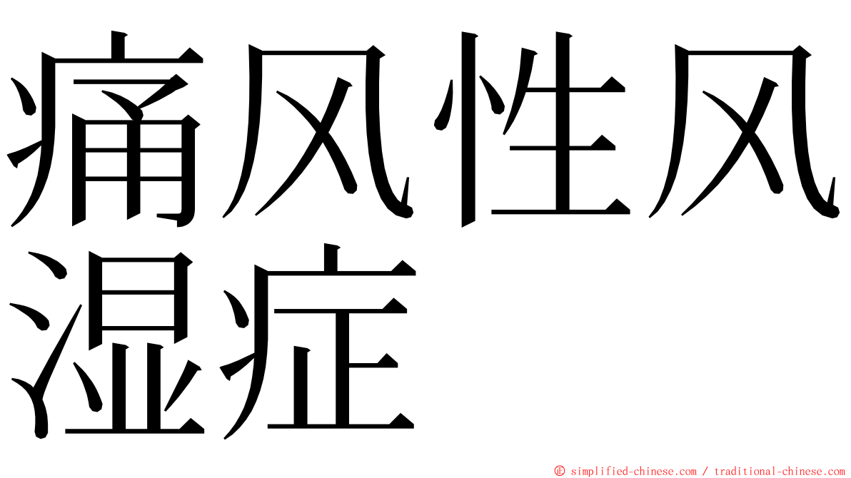 痛风性风湿症 ming font