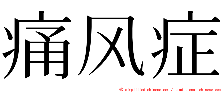 痛风症 ming font