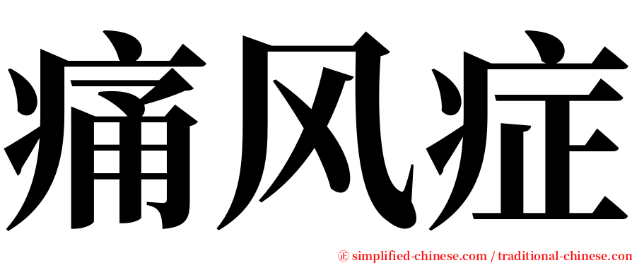 痛风症 serif font